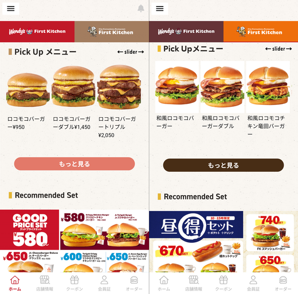 「ウェンディーズ・ファーストキッチン」と「ファーストキッチン」のアプリ内でのタブ切り替え画像