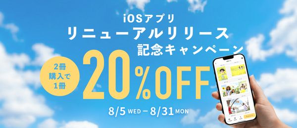 iOSアプリリニューアル記念キャンペーン開催中