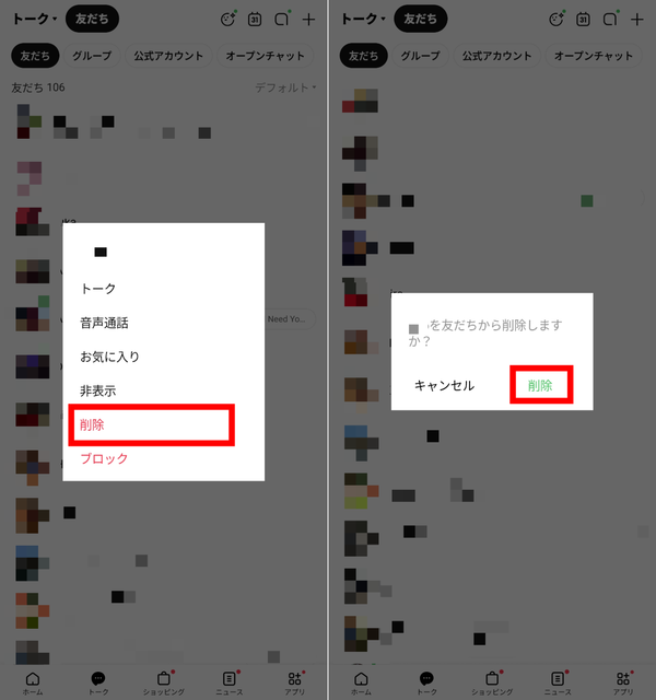 LINE 友だちリストから削除する画面