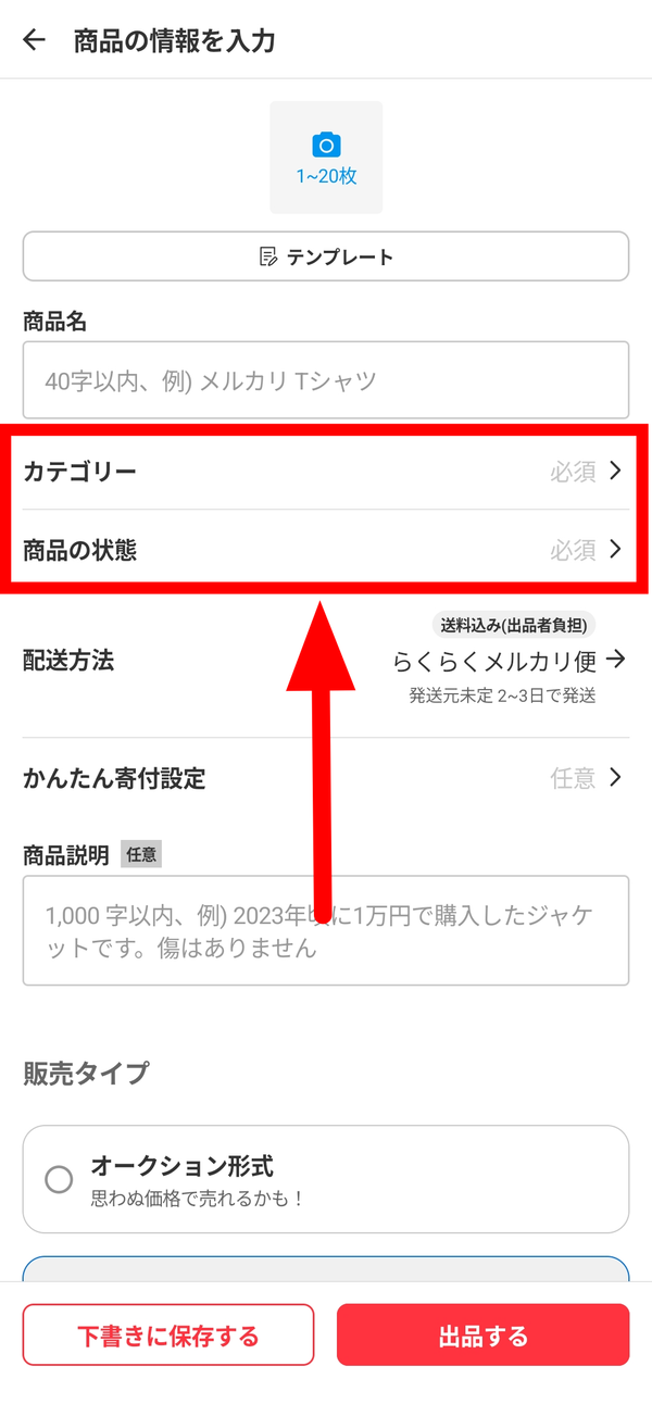 メルカリ 商品情報の入力画面