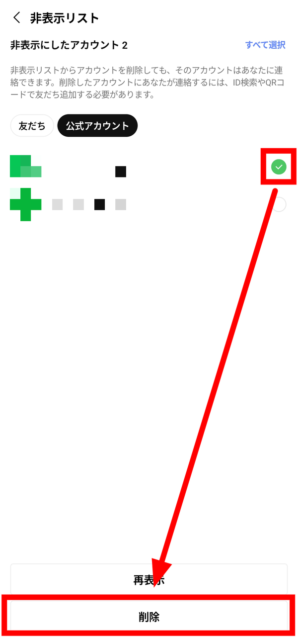 LINE 非表示リストの画面