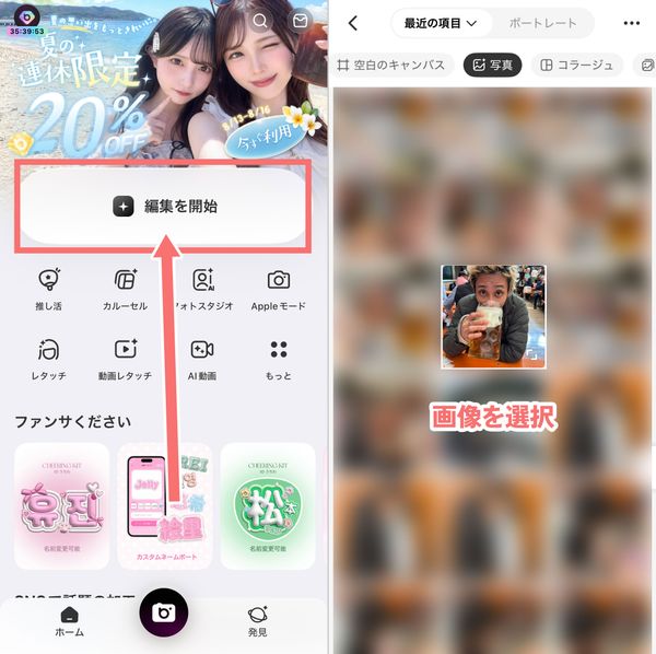 1.「編集を開始」をタップし、画像を選ぶ