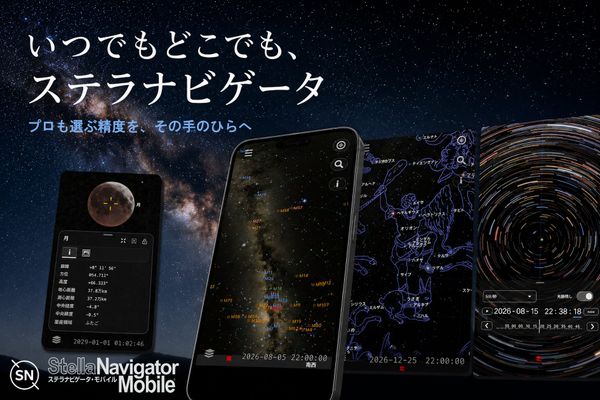 ステラナビゲータ・モバイルの画像