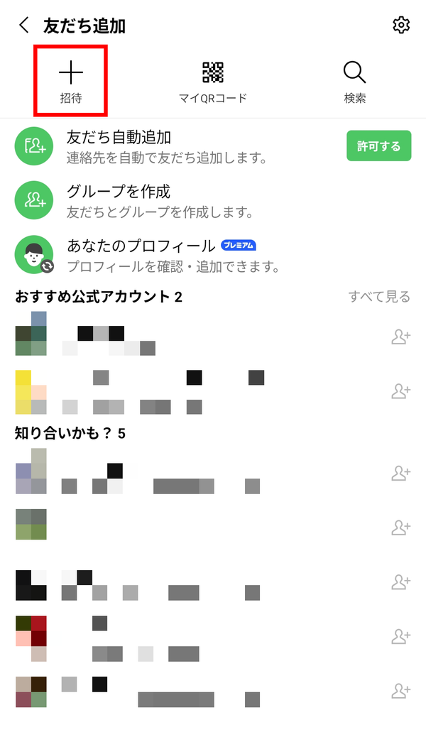 ［招待］を選択