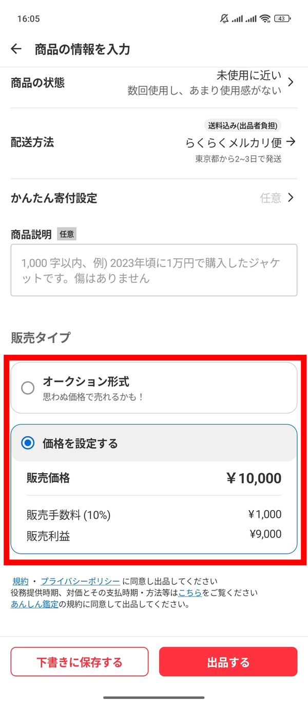 メルカリ 販売価格の設定画面