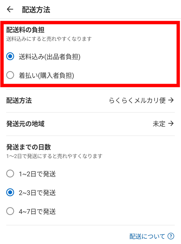 メルカリ「配送料の負担」の選択画面