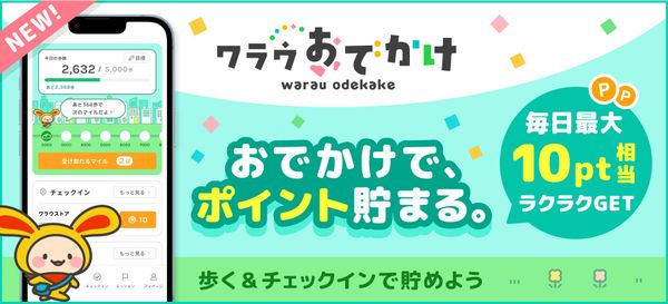 ワラウおでかけの画像