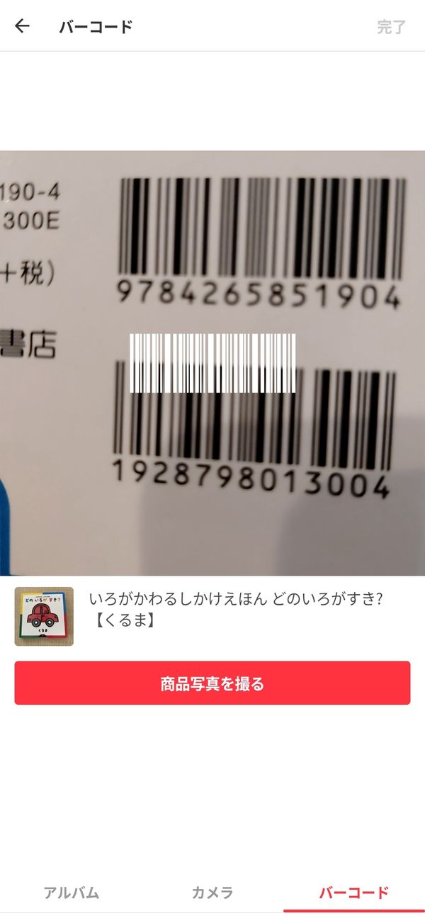 メルカリ 本をバーコードで読み取っている画像