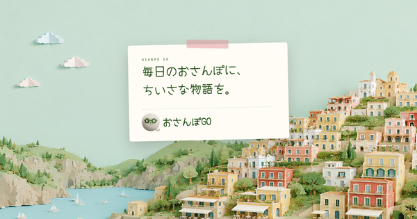 毎日のおさんぽに、ちいさな物語を。（おさんぽGO）