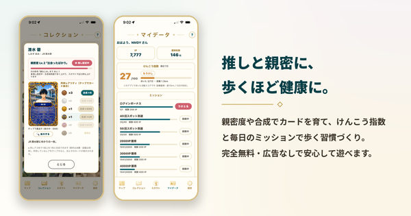 親密度・けんこう指数・毎日のミッションで、歩く習慣づくりを後押し