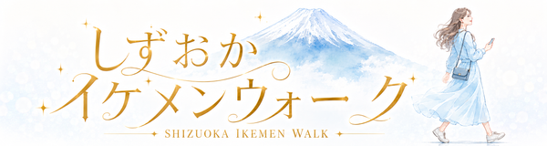 アプリ『しずおかイケメンウォーク』の紹介
