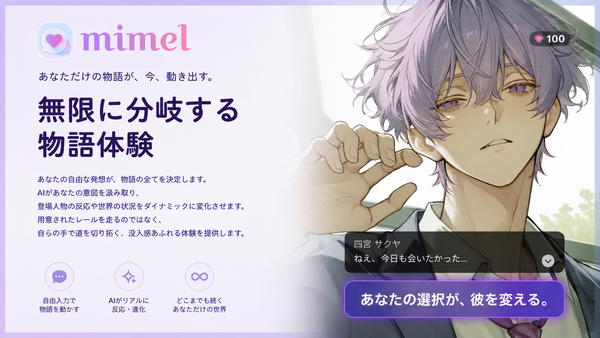 『mimel』の物語体験イメージ