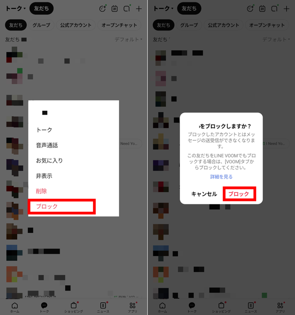 LINE ブロック