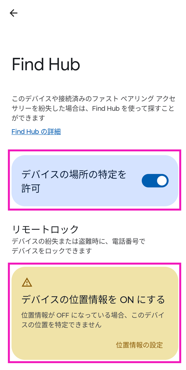 Androidで端末を探すための設定