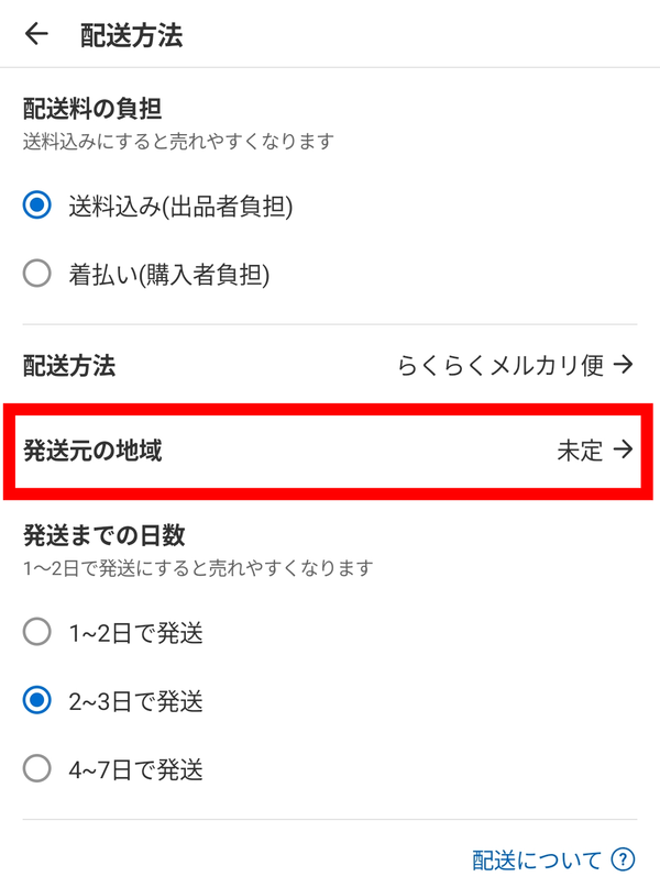 メルカリ 発送元の地域を選択