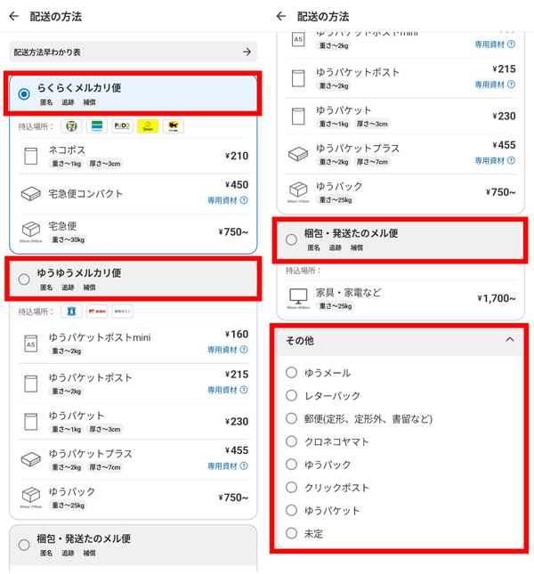 メルカリの配送サービス選択画面