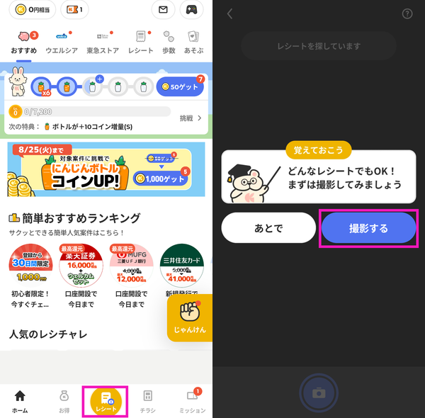 『レシチャレ』のホーム画面の操作