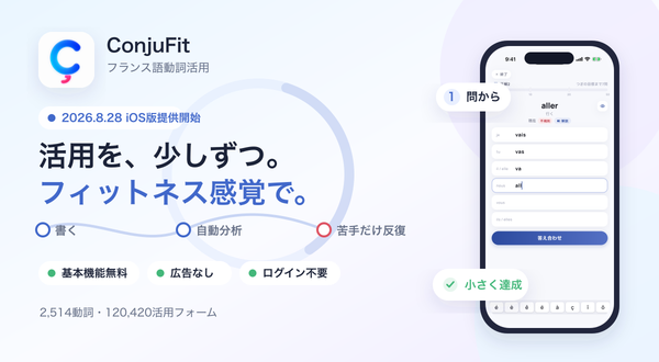 フランス語活用学習アプリ『ConjuFit』