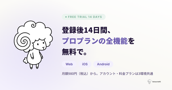 登録後14日間はプロプランの全機能を無料