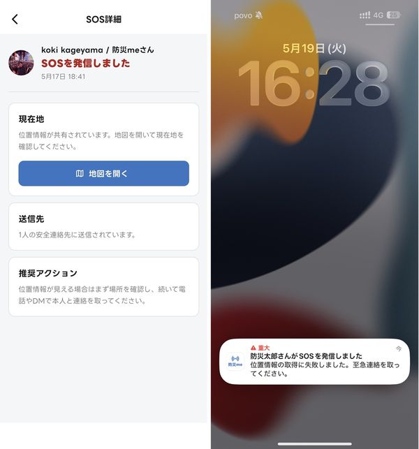 SOS緊急通知機能発信例