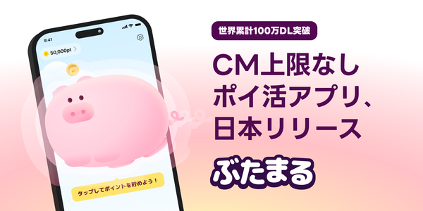 CM視聴型ポイ活アプリ『ぶたまる』