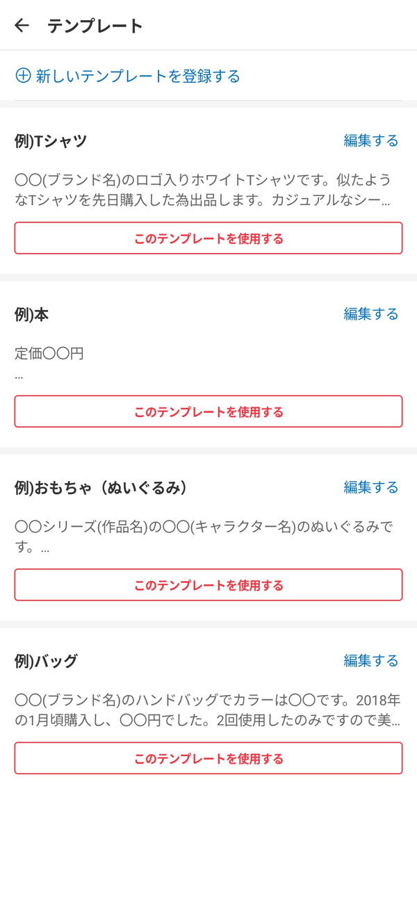 メルカリ 商品説明のテンプレート一覧画像