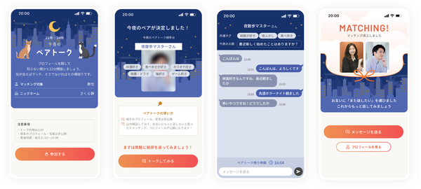 「ペアトーク」画面イメージ