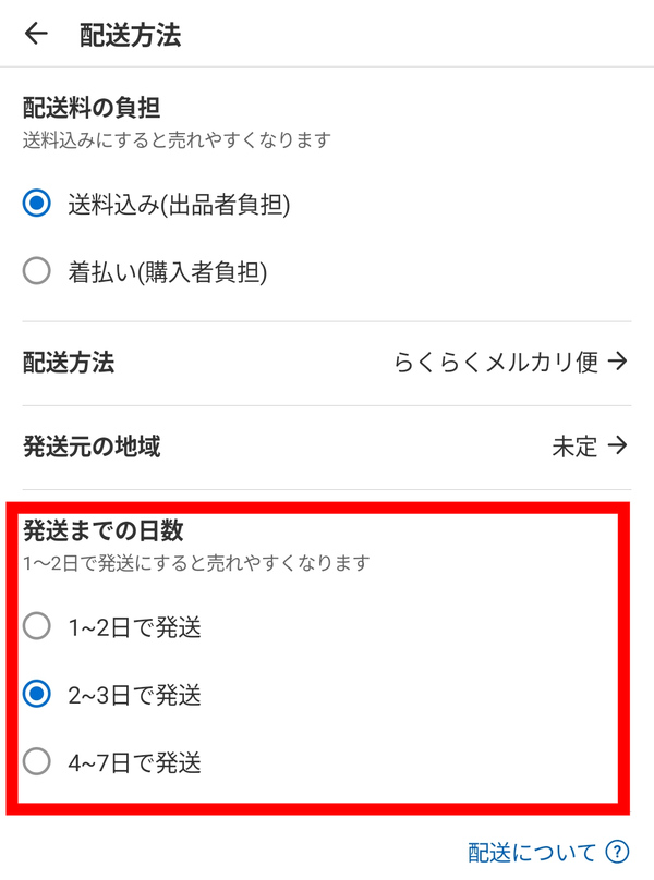 メルカリ 発送までの日数を選択