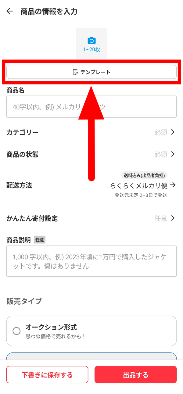 メルカリ 商品説明のテンプレート位置を示す画像