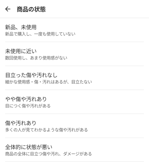 メルカリ 商品の状態一覧の画像