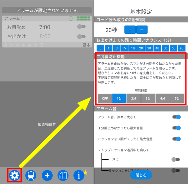 バモスの二度寝防止アラーム設定画面（Androidの例）