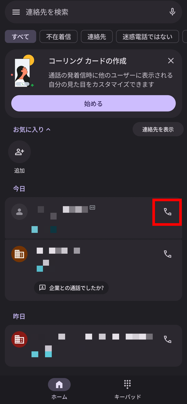 電話を履歴からかける