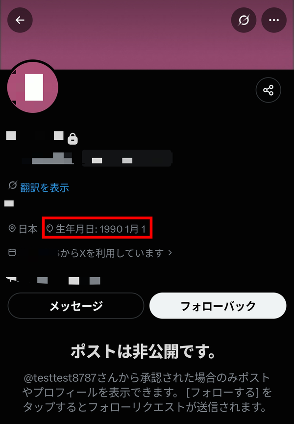 Twitter誕生日：鍵アカウントの場合
