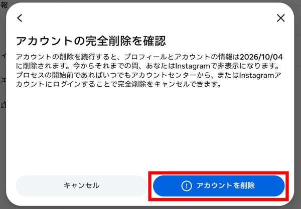 アカウントを削除