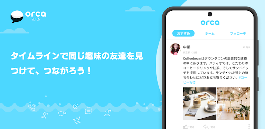 チャットアプリORCA