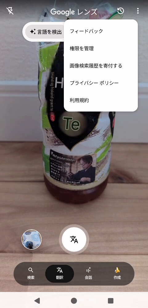 Googleレンズのプライバシー設定を確かめる