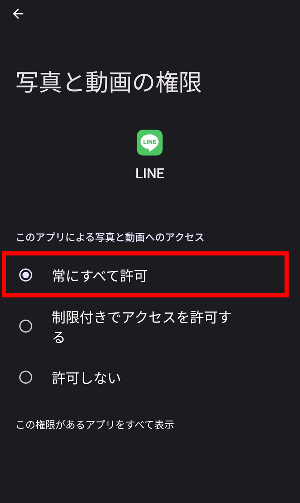 『LINE』プライバシー設定
