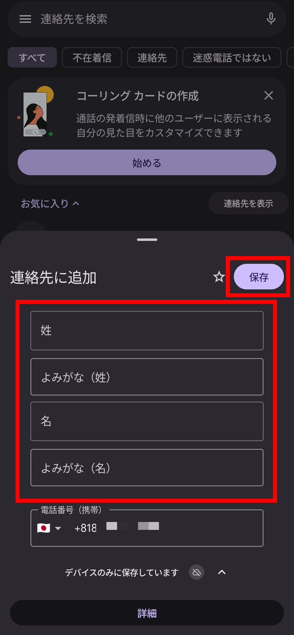 履歴から連絡先登録する