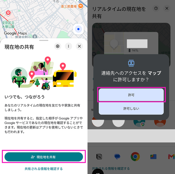 Googleマップ』の位置情報共有許可画面