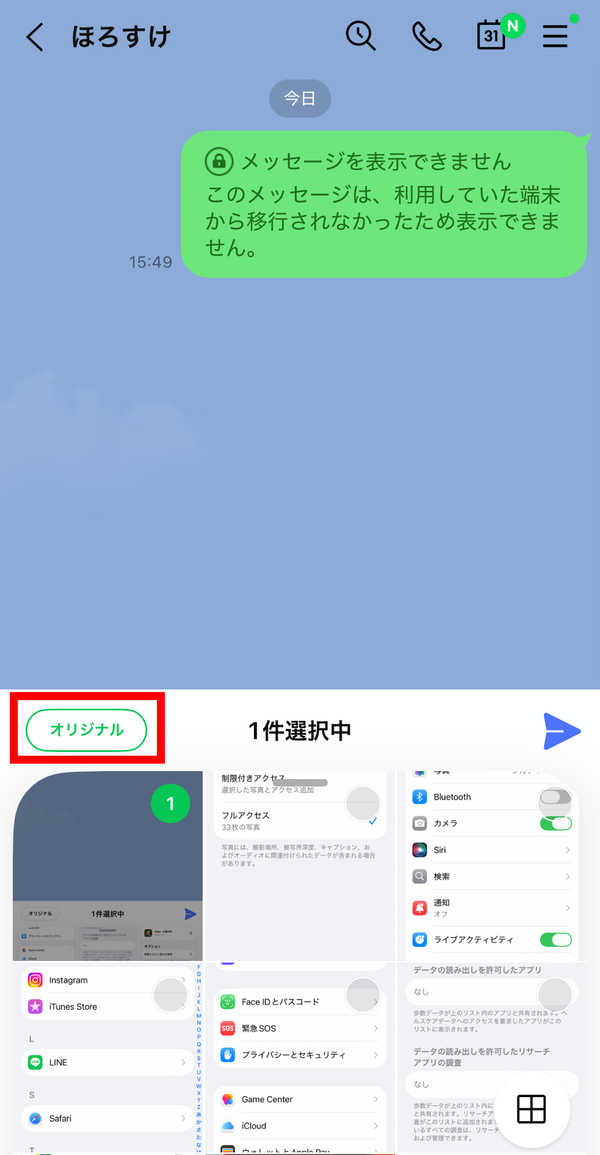 「オリジナル」をタップしてから送信