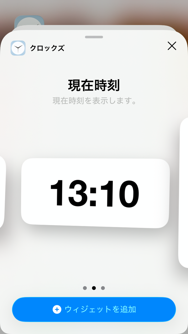 ウィジェットの選択画面
