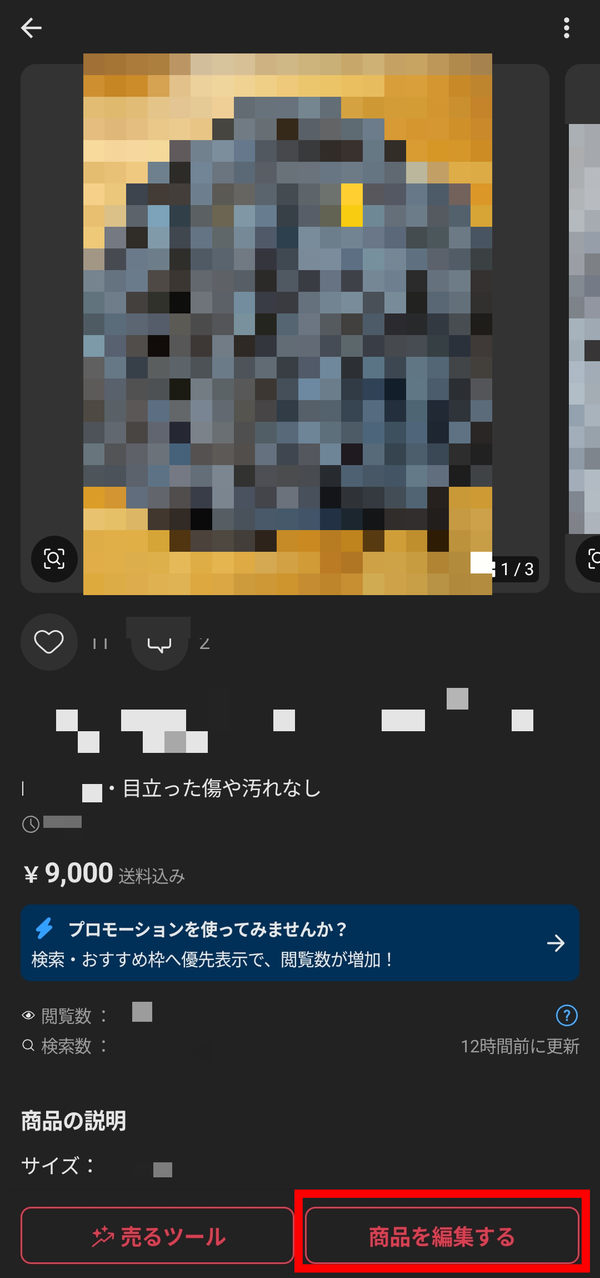 メルカリ 説明文の編集