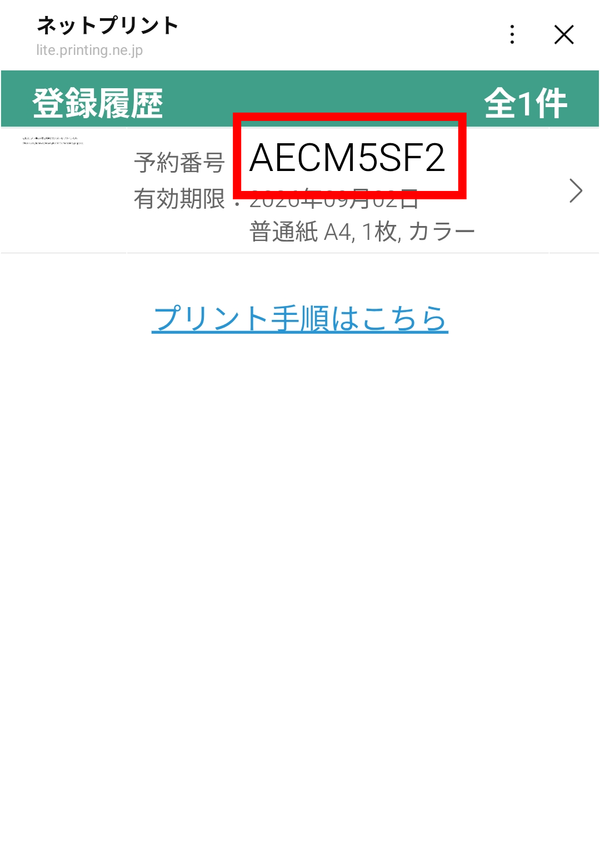 ネットプリントの予約番号
