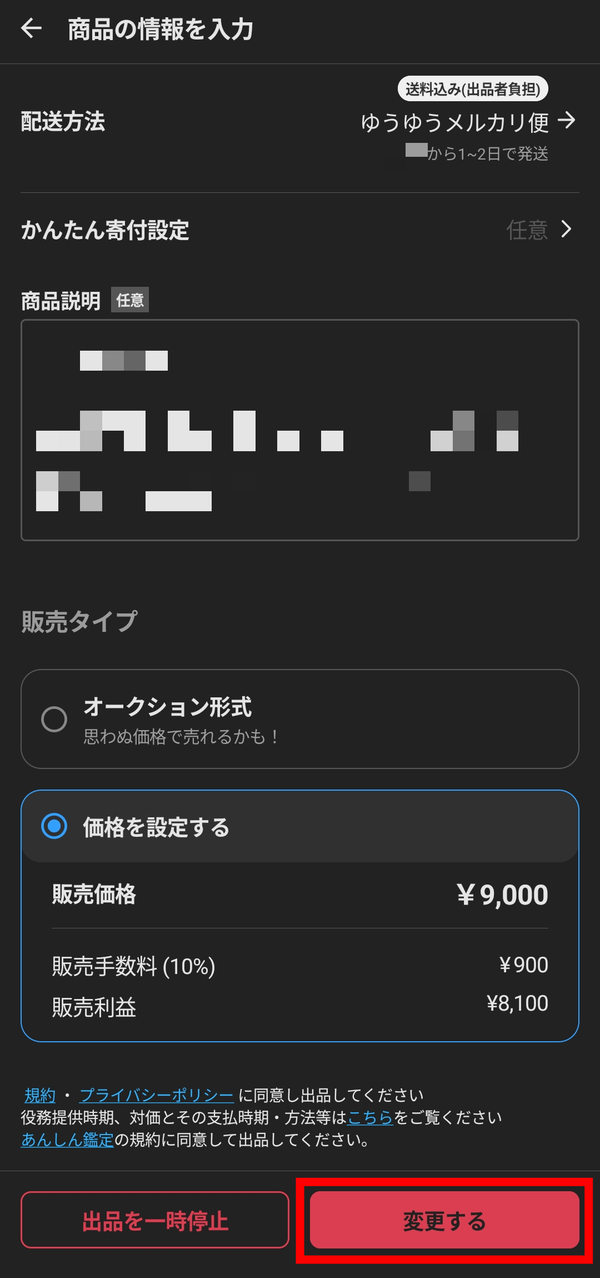 メルカリ 送料などの変更