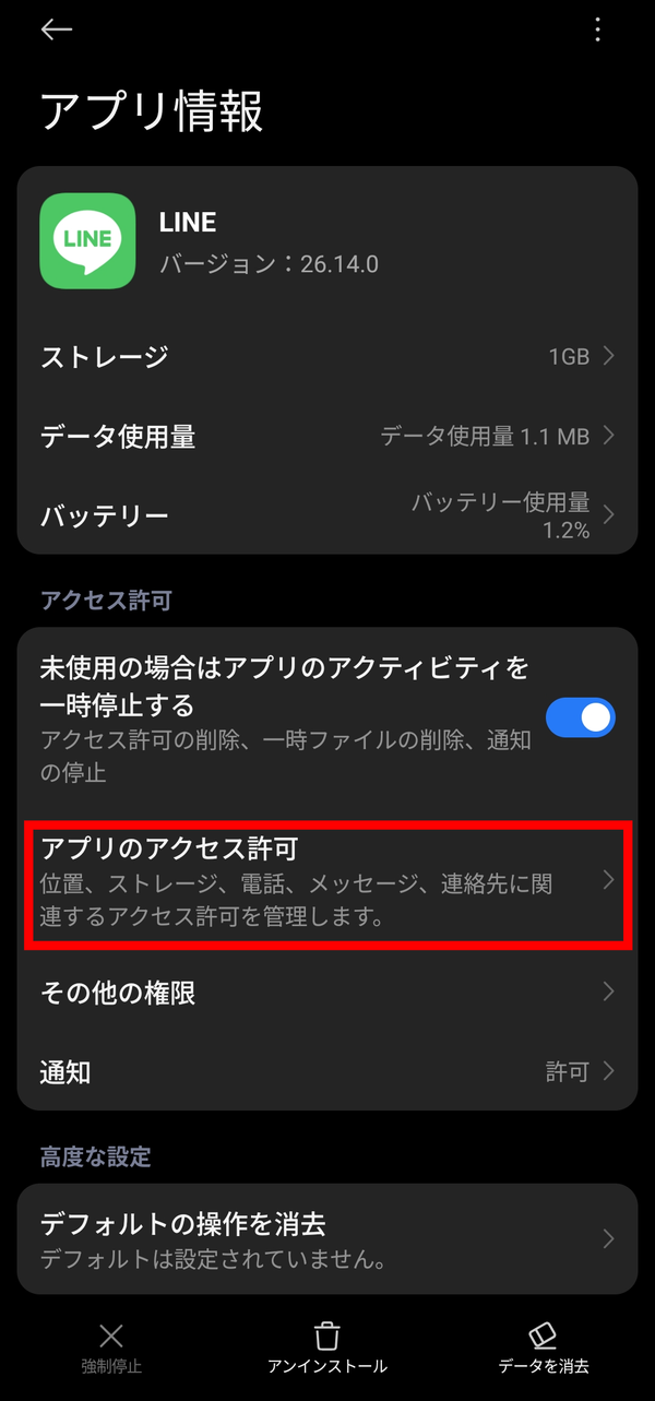 『LINE』プライバシー設定