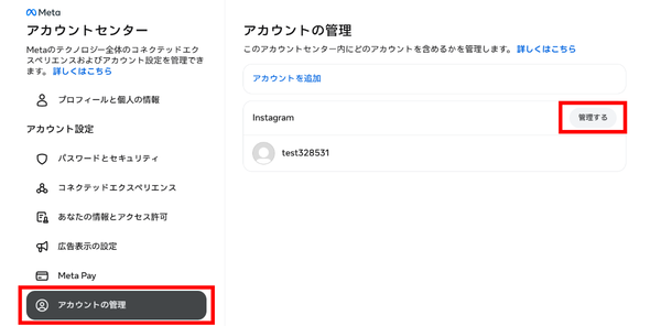「アカウントの管理」→対象アカウントの「管理する」