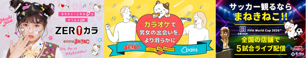 カラオケまねきねこの店舗施策一例（ZEROカラ・Pairsコラボ・スポーツ観戦）