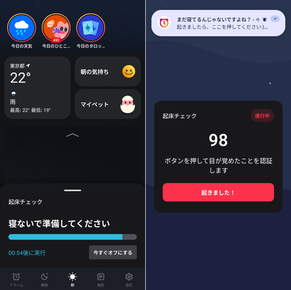 おこしてMEの起床チェック再鳴動画面