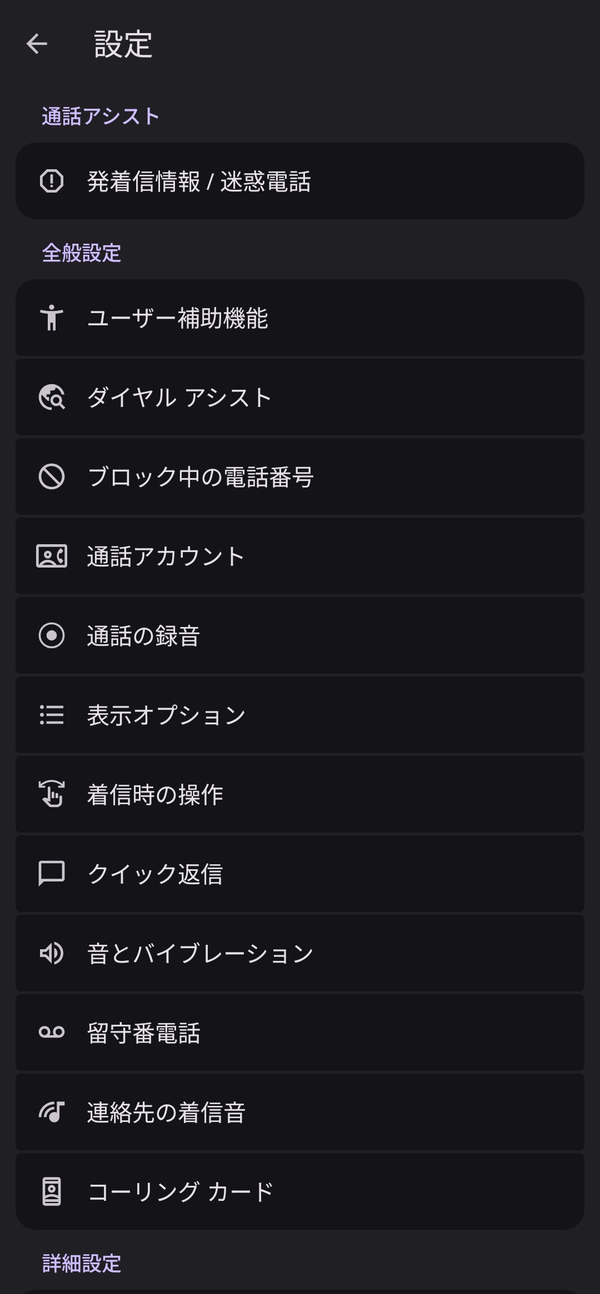 『[電話](https://app-liv.jp/2744519/)』アプリの設定画面