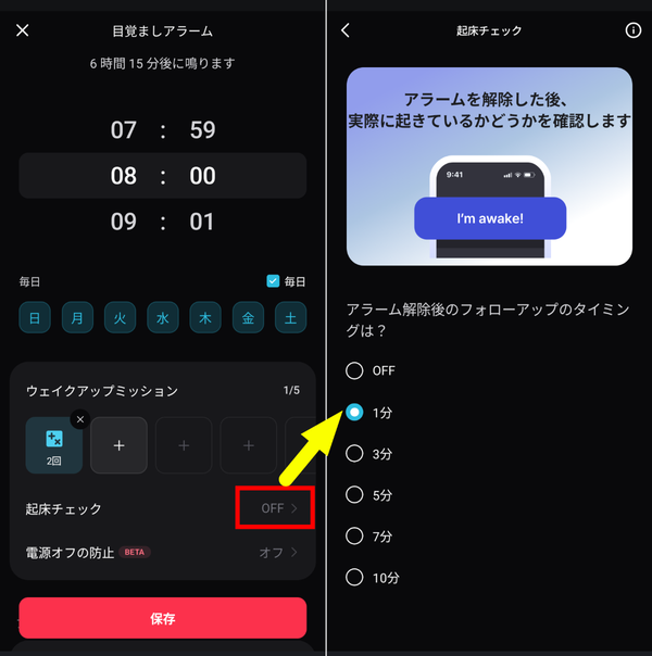 おこしてMEの起床チェック設定画面